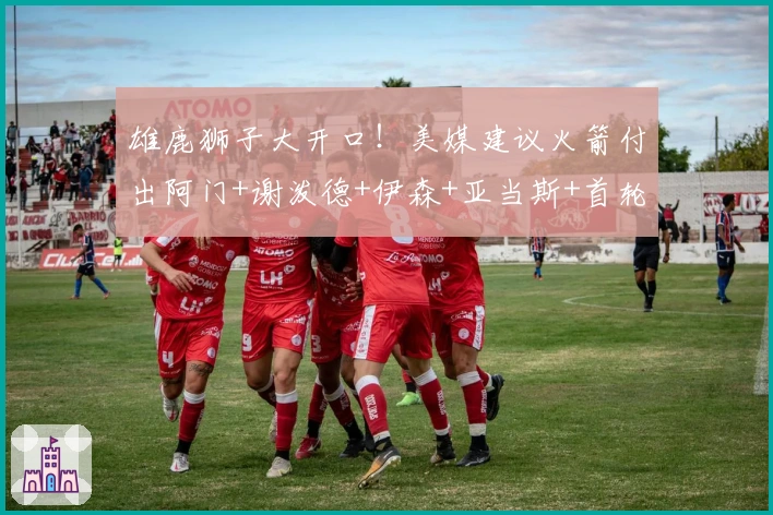 雄鹿狮子大开口！美媒建议火箭付出阿门+谢泼德+伊森+亚当斯+首轮签