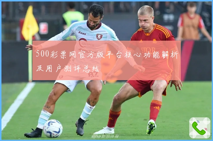 500彩票网官方版平台核心功能解析及用户测评总结