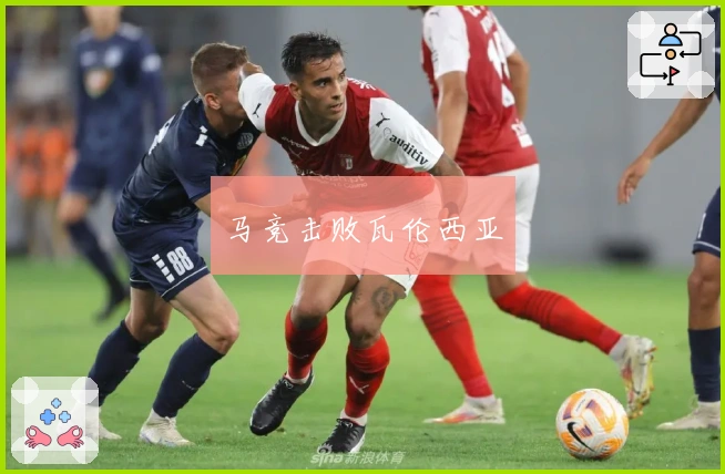 马竞击败瓦伦西亚