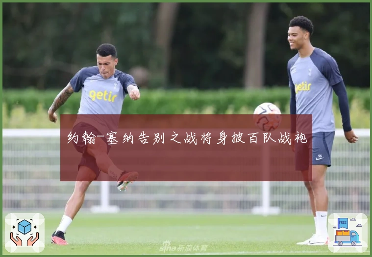 约翰-塞纳告别之战将身披百队战袍