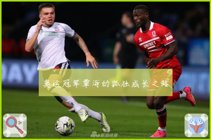 奥运冠军覃海的孤独成长之路