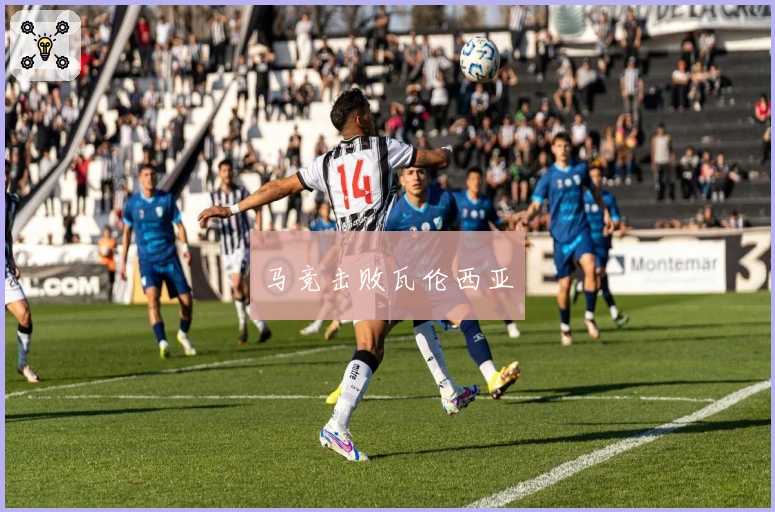 马竞击败瓦伦西亚