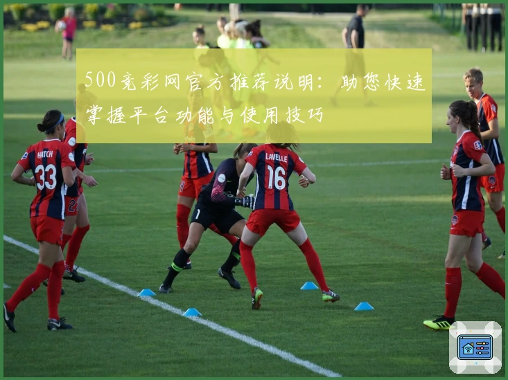 500竞彩网官方推荐说明：助您快速掌握平台功能与使用技巧