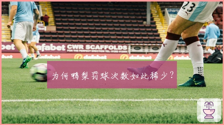 为何鸭梨罚球次数如此稀少?
