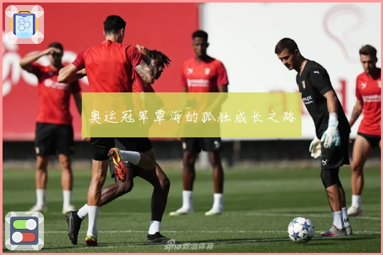 奥运冠军覃海的孤独成长之路