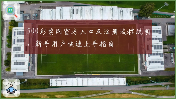 500彩票网官方入口及注册流程说明，新手用户快速上手指南