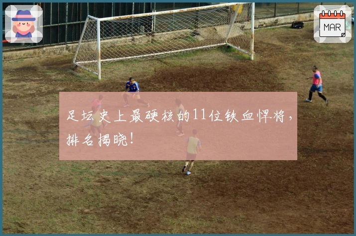 足坛史上最硬核的11位铁血悍将，排名揭晓！