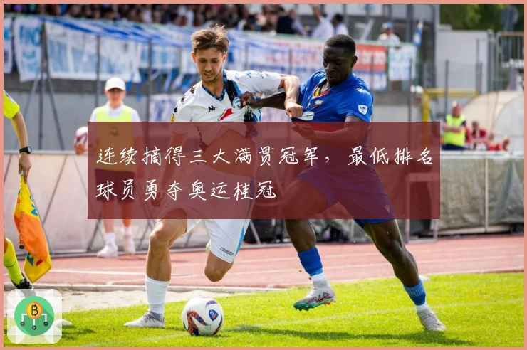 连续摘得三大满贯冠军，最低排名球员勇夺奥运桂冠