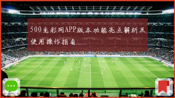 500竞彩网APP版本功能亮点解析及使用操作指南