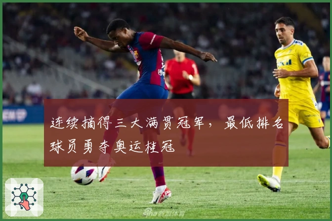 连续摘得三大满贯冠军，最低排名球员勇夺奥运桂冠