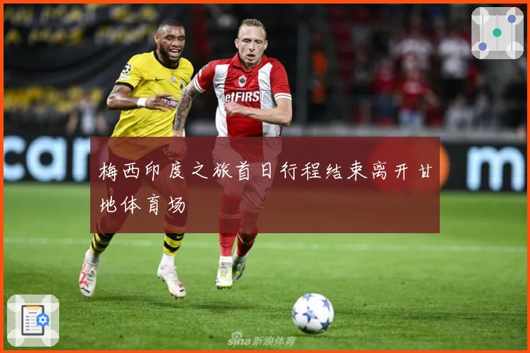 梅西印度之旅首日行程结束离开甘地体育场