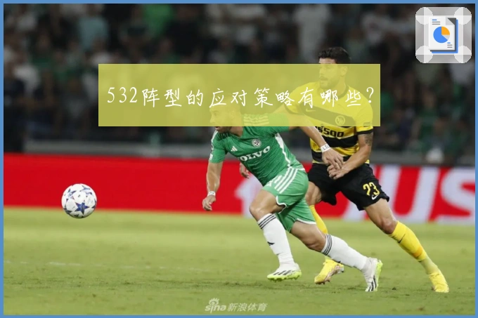 532阵型的应对策略有哪些？
