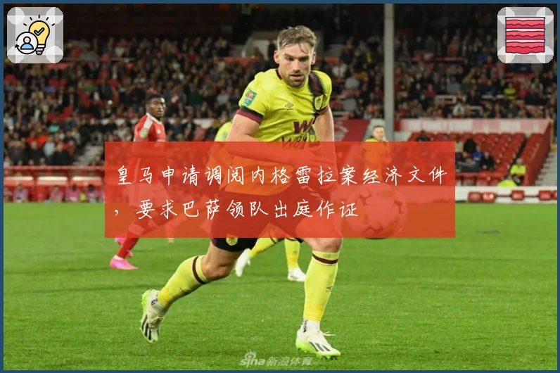 皇马申请调阅内格雷拉案经济文件，要求巴萨领队出庭作证