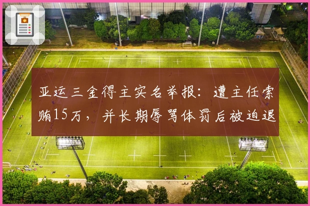 亚运三金得主实名举报：遭主任索贿15万，并长期辱骂体罚后被迫退役