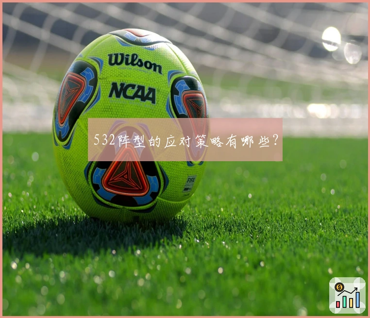 532阵型的应对策略有哪些？