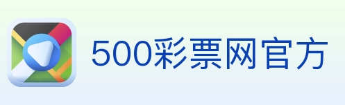 500彩票网官方 Logo